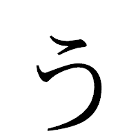「ぅ」の明朝体フォント・イメージ
