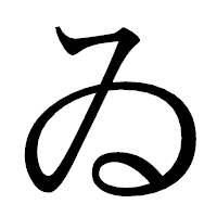 「ゐ」の明朝体フォント・イメージ