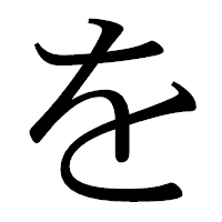 「を」の明朝体フォント・イメージ