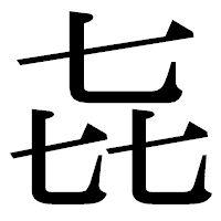 「㐂」の明朝体フォント・イメージ