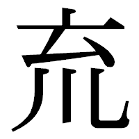 「㐬」の明朝体フォント・イメージ