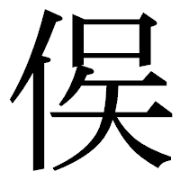 「㑨」の明朝体フォント・イメージ