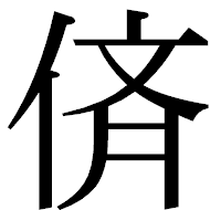 「㑪」の明朝体フォント・イメージ