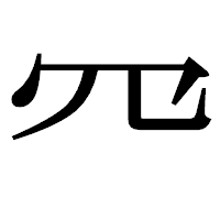 「㓁」の明朝体フォント・イメージ