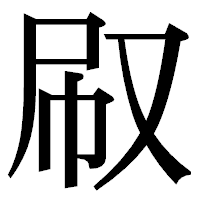 「㕞」の明朝体フォント・イメージ