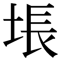 「㙊」の明朝体フォント・イメージ