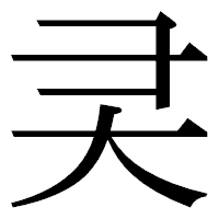 「㚑」の明朝体フォント・イメージ