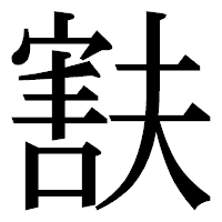 「㝬」の明朝体フォント・イメージ