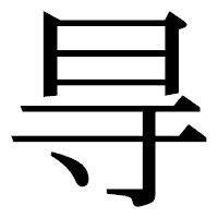 「㝵」の明朝体フォント・イメージ