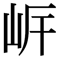 「㟁」の明朝体フォント・イメージ