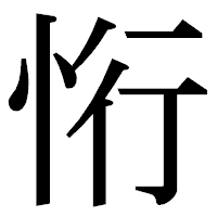 「㤚」の明朝体フォント・イメージ