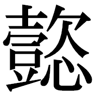 「㦤」の明朝体フォント・イメージ