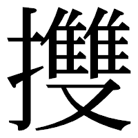 「㩳」の明朝体フォント・イメージ