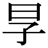 「㫗」の明朝体フォント・イメージ