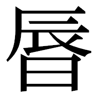 「㫳」の明朝体フォント・イメージ