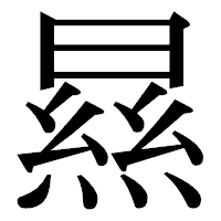 「㬎」の明朝体フォント・イメージ