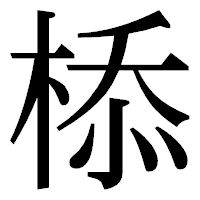 「㮇」の明朝体フォント・イメージ