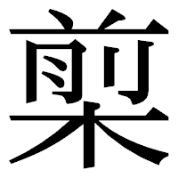 「㮍」の明朝体フォント・イメージ