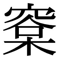「㮤」の明朝体フォント・イメージ