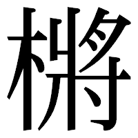 「㯍」の明朝体フォント・イメージ
