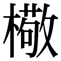 「㯳」の明朝体フォント・イメージ
