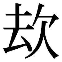 「㰦」の明朝体フォント・イメージ
