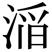 「㴞」の明朝体フォント・イメージ