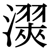 「㵤」の明朝体フォント・イメージ