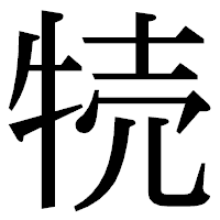 「㸿」の明朝体フォント・イメージ