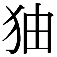 「㹨」の明朝体フォント・イメージ