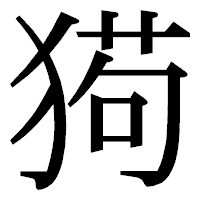 「㺃」の明朝体フォント・イメージ