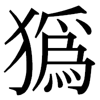 「㺔」の明朝体フォント・イメージ