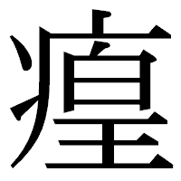 「㾮」の明朝体フォント・イメージ