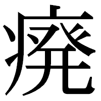 「㾱」の明朝体フォント・イメージ