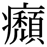 「㿗」の明朝体フォント・イメージ