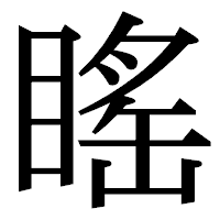 「䁘」の明朝体フォント・イメージ