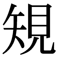 「䂓」の明朝体フォント・イメージ