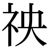 「䄃」の明朝体フォント・イメージ