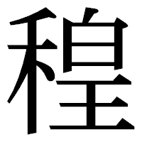 「䅣」の明朝体フォント・イメージ