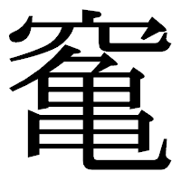 「䆴」の明朝体フォント・イメージ