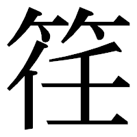 「䇮」の明朝体フォント・イメージ