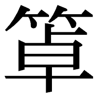 「䈇」の明朝体フォント・イメージ