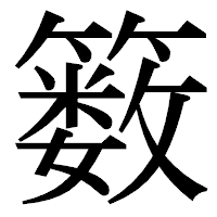 「䉤」の明朝体フォント・イメージ