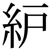 「䋆」の明朝体フォント・イメージ