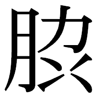 「䏮」の明朝体フォント・イメージ