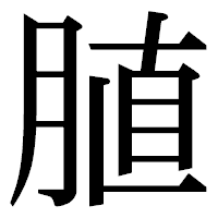 「䐈」の明朝体フォント・イメージ