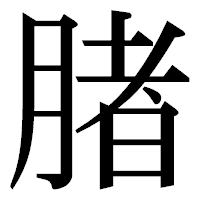 「䐗」の明朝体フォント・イメージ