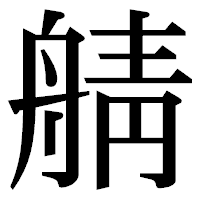 「䑶」の明朝体フォント・イメージ