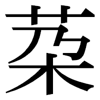 「䒳」の明朝体フォント・イメージ