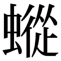 「䗥」の明朝体フォント・イメージ